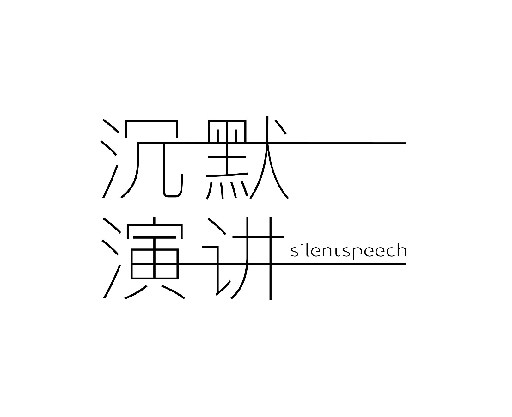 沉默演讲签约赤瞳音乐