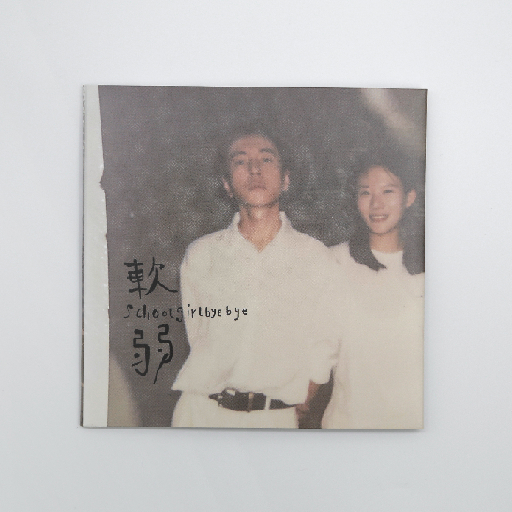 周边 School Girl Bye Bye 《软弱》CD