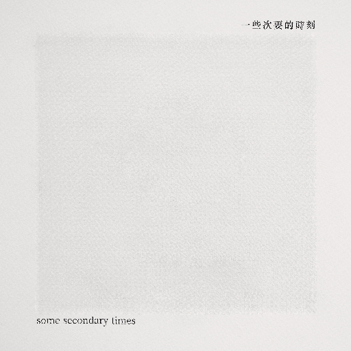 专辑 一些次要的时刻 