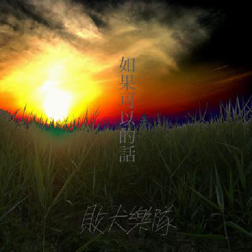 专辑 如果可以的话 