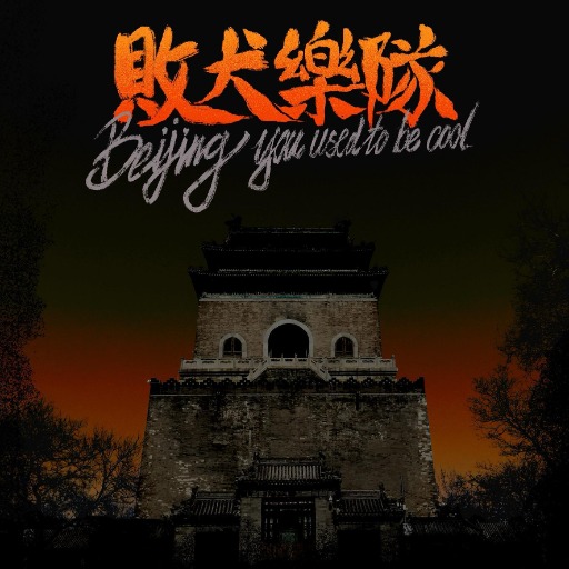 专辑 北京 YOU USED TO BE COOL 