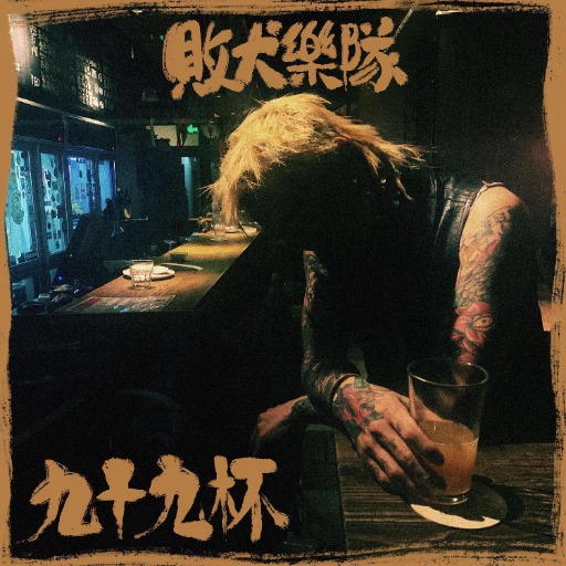 专辑 九十九杯 