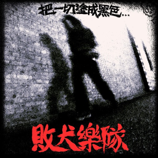 专辑 把一切涂成黑色 